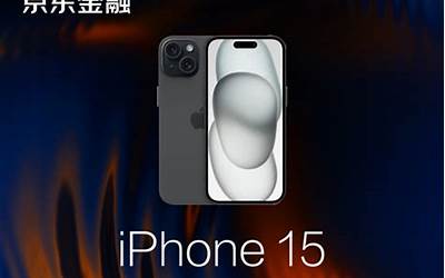 京东开启iPhone15预约 京东白条推出12期免息福利
